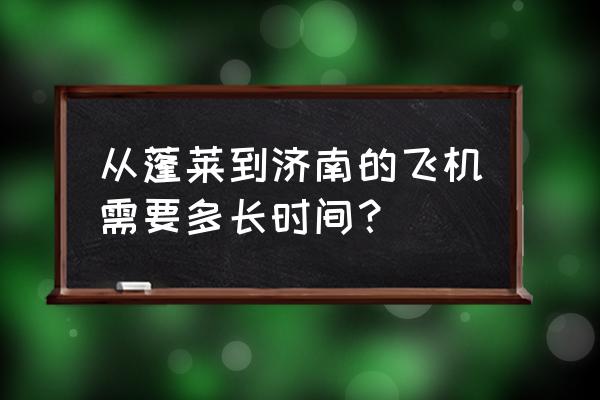 蓬莱到石家庄的机票多少钱一张 从蓬莱到济南的飞机需要多长时间? 蓬莱到石家庄的机票多少钱一张 从蓬莱到济南的飞机需要多长时间?