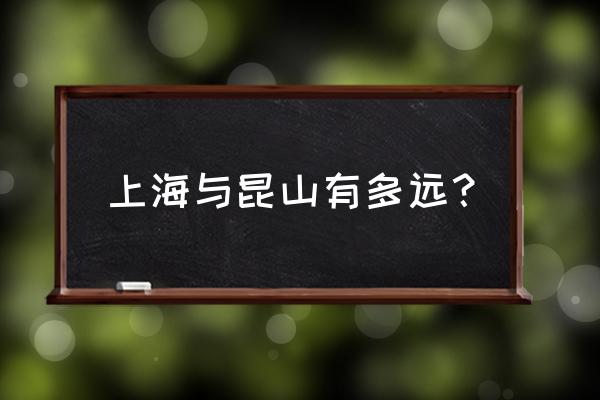 上海站打车到花桥多久 上海与昆山有多远? 上海站打车到花桥多久 上海与昆山有多远?