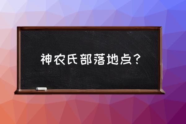 陕西渭南都有哪些遗址 神农氏部落地点？