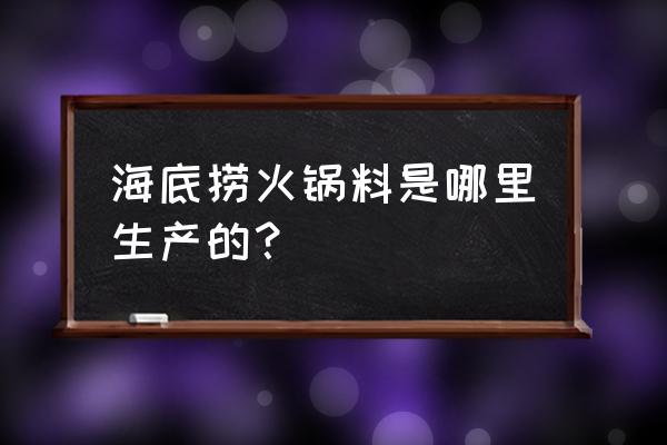 上海有底料加工厂吗 海底捞火锅料是哪里生产的？