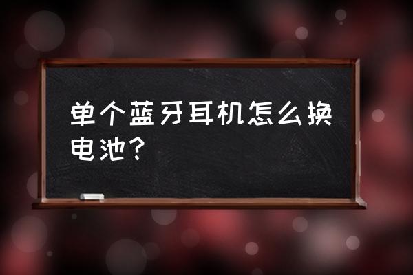 miniso蓝牙耳机如何更换电池 单个蓝牙耳机怎么换电池? miniso蓝牙耳机如何更换电池 单个蓝牙耳机怎么换电池?