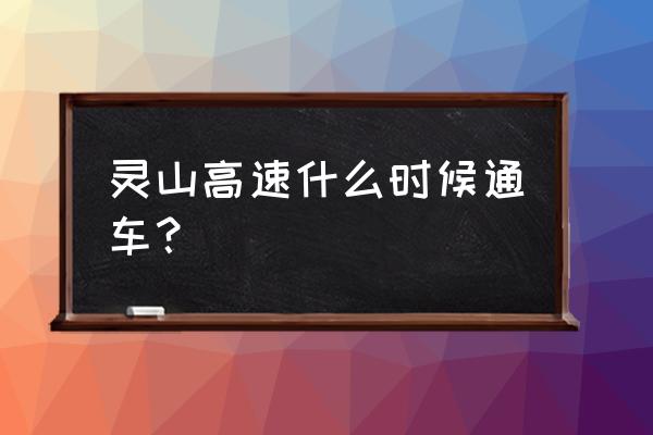 钦州灵山那隆收费站怎么绕 灵山高速什么时候通车？