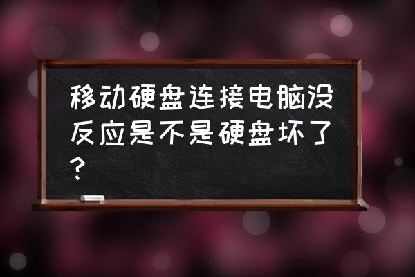 移动硬盘为什么连接不上 移动硬盘连接电脑没反应是不是硬盘坏了? 移动硬盘为什么连接不上 移动硬盘连接电脑没反应是不是硬盘坏了?