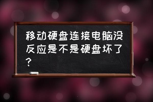 移动硬盘为什么连接不上 移动硬盘连接电脑没反应是不是硬盘坏了？