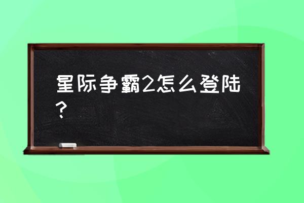 如何玩台服星际争霸2 星际争霸2怎么登陆？