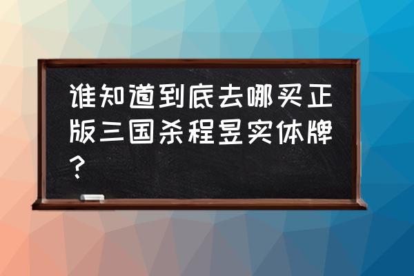 三国杀程昱是非卖品吗 谁知道到底去哪买正版三国杀程昱实体牌？