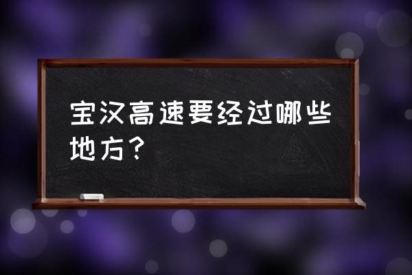 宝鸡到凤县有没有高速公路 宝汉高速要经过哪些地方？