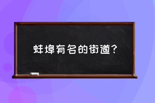 蚌埠有小商品批发市场吗 蚌埠有名的街道？