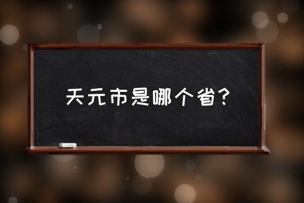 湘潭天元美居乐有什么优势 天元市是哪个省? 湘潭天元美居乐有什么优势 天元市是哪个省?