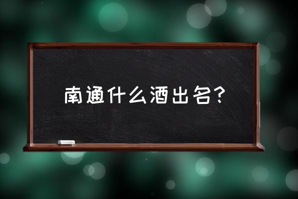 大富豪烟酒商贸怎么样 南通什么酒出名？