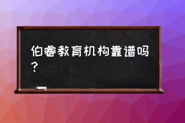 雅安博睿教育怎么样 伯睿教育机构靠谱吗？