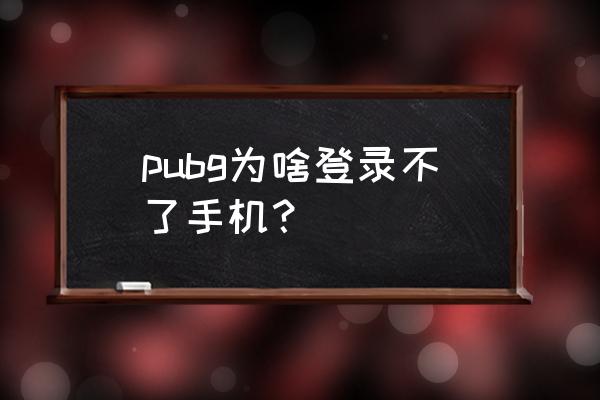 绝地求生手游进不去怎么办 pubg为啥登录不了手机? 绝地求生手游进不去怎么办 pubg为啥登录不了手机?