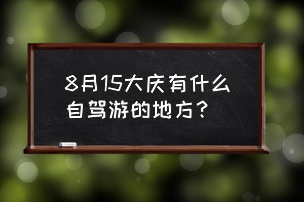 大庆水上乐园在哪儿 8月15大庆有什么自驾游的地方？