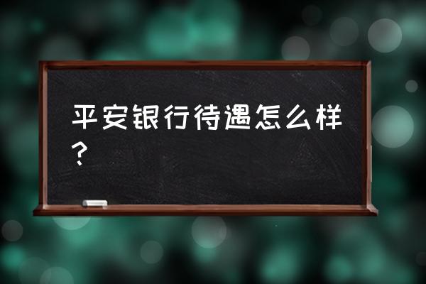 商洛有平安银行分行吗 平安银行待遇怎么样? 商洛有平安银行分行吗 平安银行待遇怎么样?