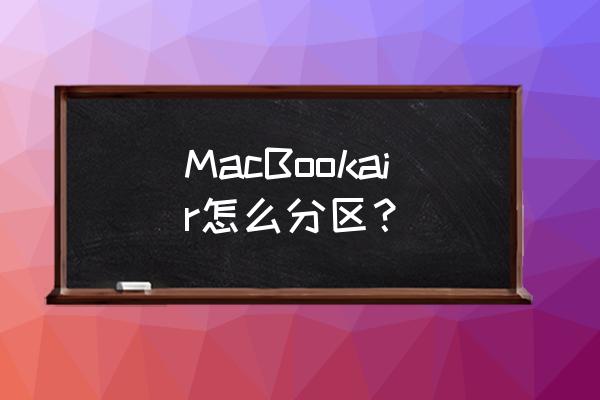 苹果电脑文稿怎么分盘 MacBookair怎么分区？