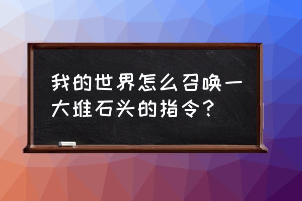 我的世界三叉戟指令id是多少 我的世界怎么召唤一大堆石头的指令？
