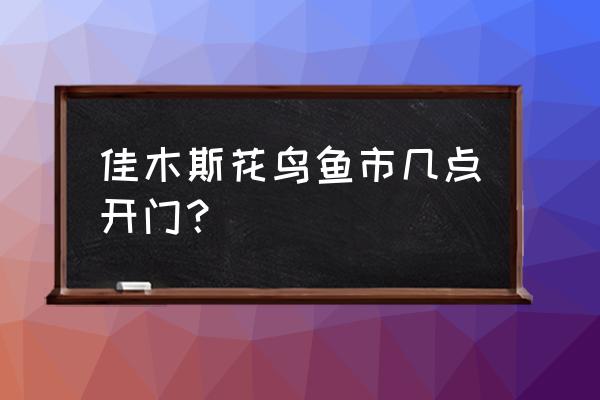 佳木斯鲜花批发市场在哪里 佳木斯花鸟鱼市几点开门? 佳木斯鲜花批发市场在哪里 佳木斯花鸟鱼市几点开门?