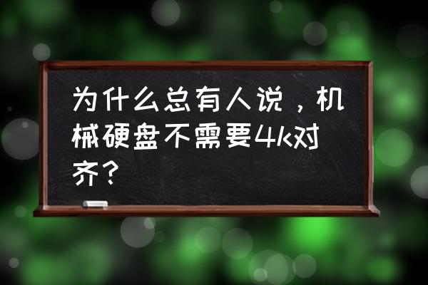 硬盘要不要4k对齐 为什么总有人说,机械硬盘不需要4k对齐? 硬盘要不要4k对齐 为什么总有人说,机械硬盘不需要4k对齐?