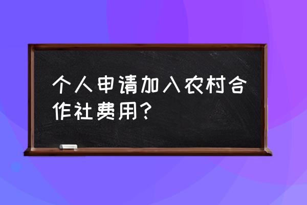 厦门申请合作社手续费吗 个人申请加入农村合作社费用？