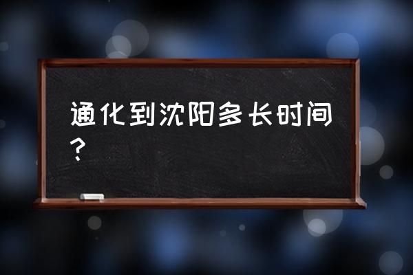 通化到沈阳有几个服务区 通化到沈阳多长时间？