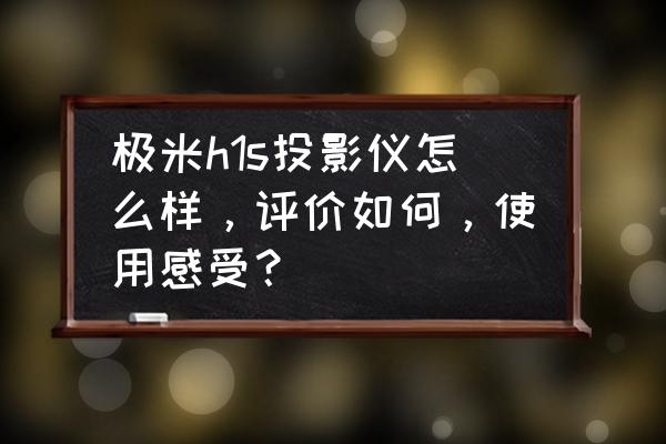 极米换镜头需要多少钱 极米h1s投影仪怎么样，评价如何，使用感受？