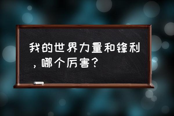 我的世界力量能给钻石剑吗 我的世界力量和锋利，哪个厉害？