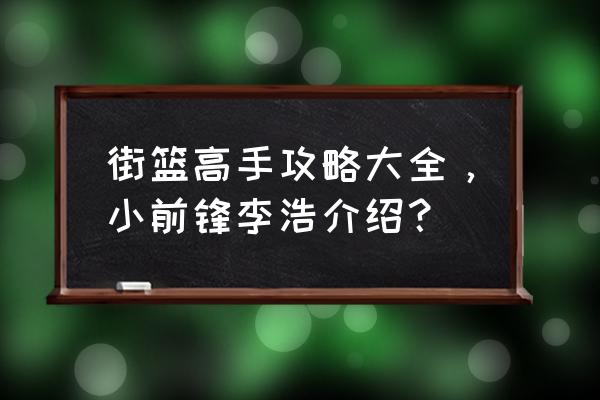 街篮高手手游怎么样 街篮高手攻略大全，小前锋李浩介绍？