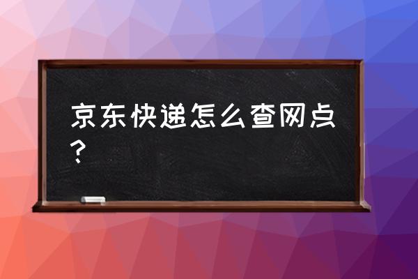 承德哪有京东快递 京东快递怎么查网点？