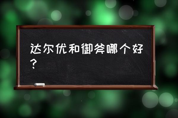 电竞机械键盘什么牌子好用 达尔优和御斧哪个好? 电竞机械键盘什么牌子好用 达尔优和御斧哪个好?