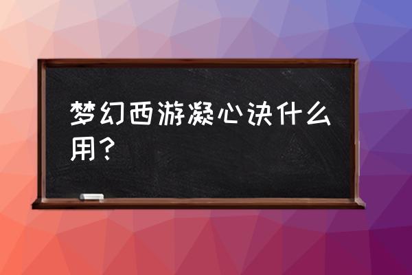 梦幻西游聚精会神有用吗 梦幻西游凝心诀什么用？