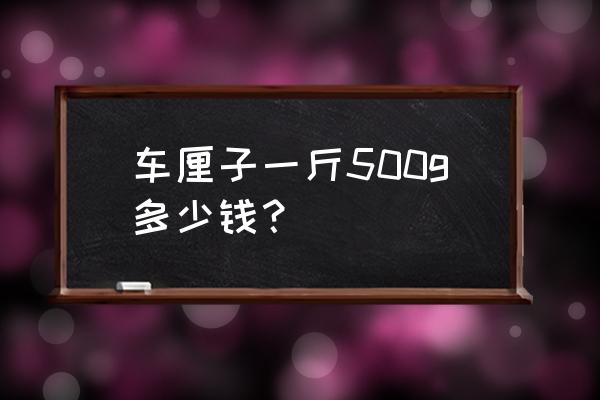 美国进口车厘子多少钱 车厘子一斤500g多少钱? 美国进口车厘子多少钱 车厘子一斤500g多少钱?