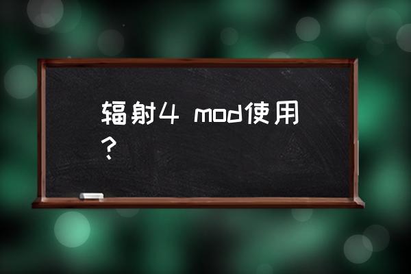 辐射4n7战斗装甲mod怎么用 辐射4 mod使用？