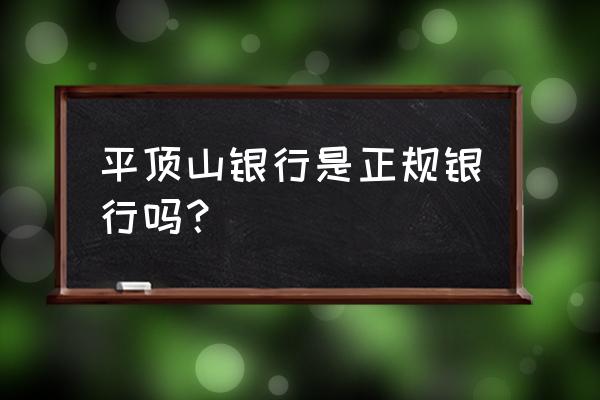 平顶山银行贷款靠谱吗 平顶山银行是正规银行吗? 平顶山银行贷款靠谱吗 平顶山银行是正规银行吗?