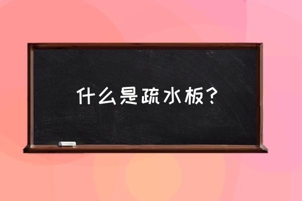 葫芦岛疏水板批发什么价格厂家 什么是疏水板？