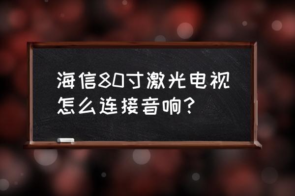 激光电视能装环绕音响吗 海信80寸激光电视怎么连接音响? 激光电视能装环绕音响吗 海信80寸激光电视怎么连接音响?