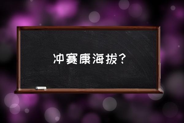 拉萨哪有拿批发服装批发市场 冲赛康海拔？