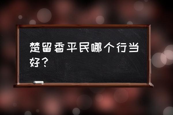 楚留香见识在哪儿看 楚留香平民哪个行当好? 楚留香见识在哪儿看 楚留香平民哪个行当好?