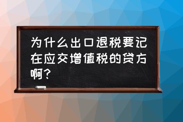 税金包括出口退税款吗 为什么出口退税要记在应交增值税的贷方啊? 税金包括出口退税款吗 为什么出口退税要记在应交增值税的贷方啊?