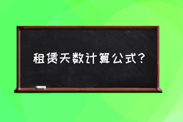 房屋租赁时间怎样计算 租赁天数计算公式？