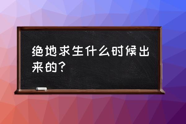 绝地求生是不是光碟 绝地求生什么时候出来的? 绝地求生是不是光碟 绝地求生什么时候出来的?