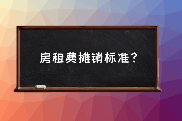 如何计算厂房租赁费摊销 房租费摊销标准？
