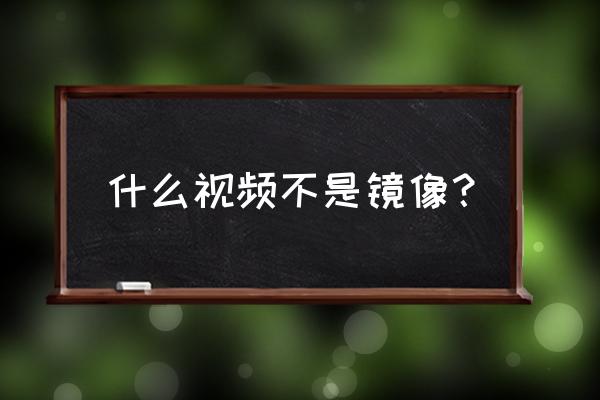电视剧的镜头是镜像吗 什么视频不是镜像? 电视剧的镜头是镜像吗 什么视频不是镜像?