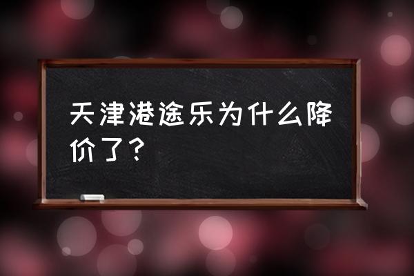 进口车为什么降价了 天津港途乐为什么降价了？