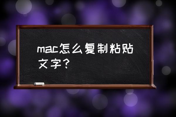 苹果电脑文本怎么复制 mac怎么复制粘贴文字? 苹果电脑文本怎么复制 mac怎么复制粘贴文字?