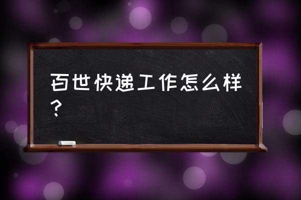 百世快递达州南外分部怎么样 百世快递工作怎么样？