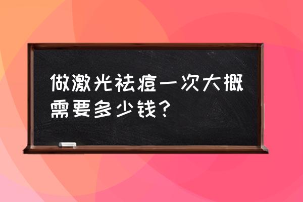 大连现在痘痘一般多少钱 做激光祛痘一次大概需要多少钱? 大连现在痘痘一般多少钱 做激光祛痘一次大概需要多少钱?