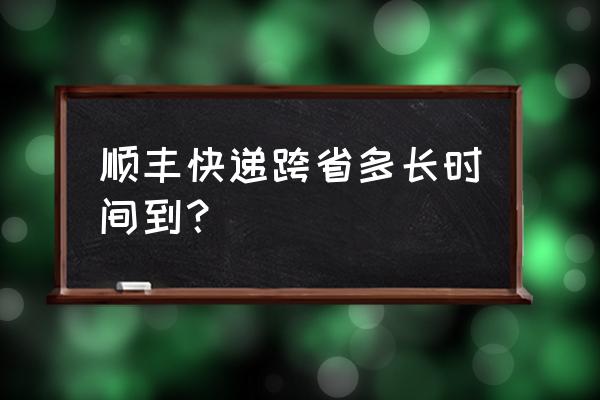肥西顺丰到蚌埠几天 顺丰快递跨省多长时间到? 肥西顺丰到蚌埠几天 顺丰快递跨省多长时间到?