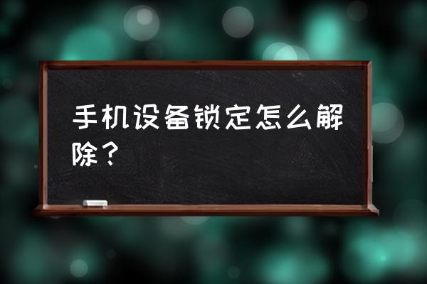 按键手机设备锁是什么问题 手机设备锁定怎么解除？
