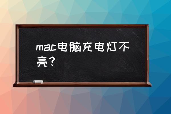 苹果电脑充电器灯不亮怎么办 mac电脑充电灯不亮? 苹果电脑充电器灯不亮怎么办 mac电脑充电灯不亮?