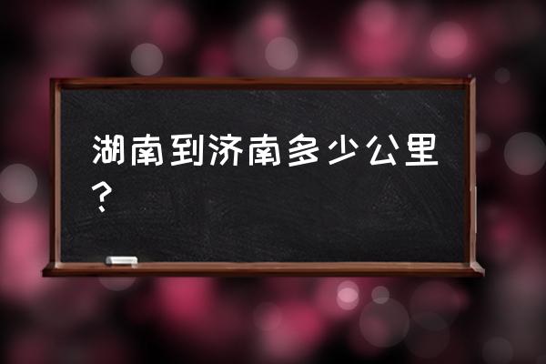 常德到济南路过枣庄吗 湖南到济南多少公里? 常德到济南路过枣庄吗 湖南到济南多少公里?